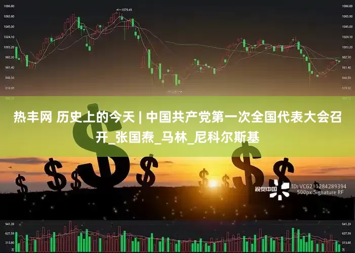 热丰网 历史上的今天 | 中国共产党第一次全国代表大会召开_张国焘_马林_尼科尔斯基