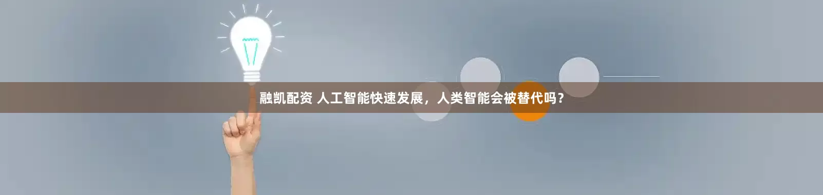 融凯配资 人工智能快速发展，人类智能会被替代吗？