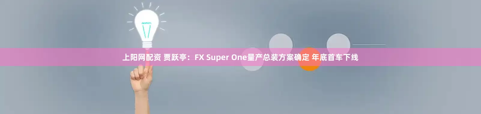 上阳网配资 贾跃亭：FX Super One量产总装方案确定 年底首车下线