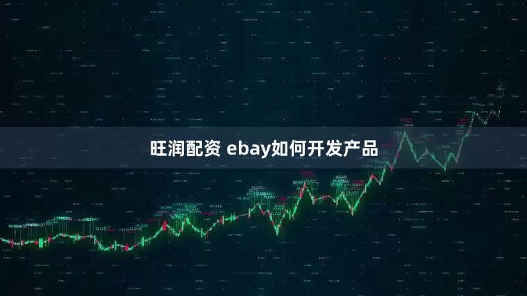 旺润配资 ebay如何开发产品