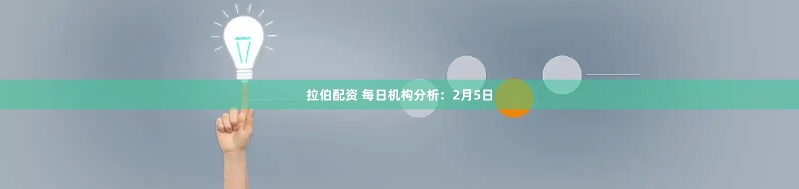 拉伯配资 每日机构分析：2月5日